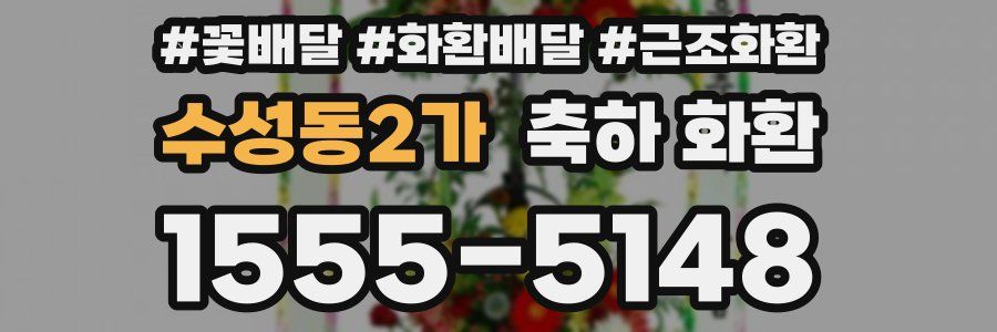 수성동2가 축하 화환