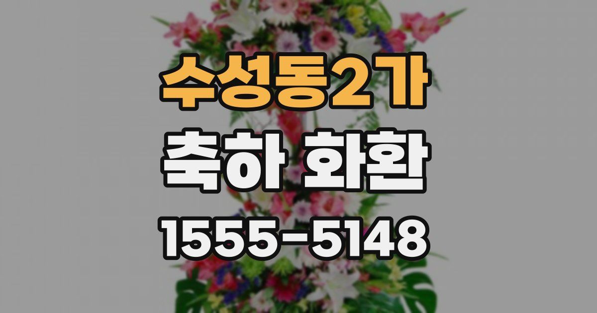 수성동2가 축하 화환