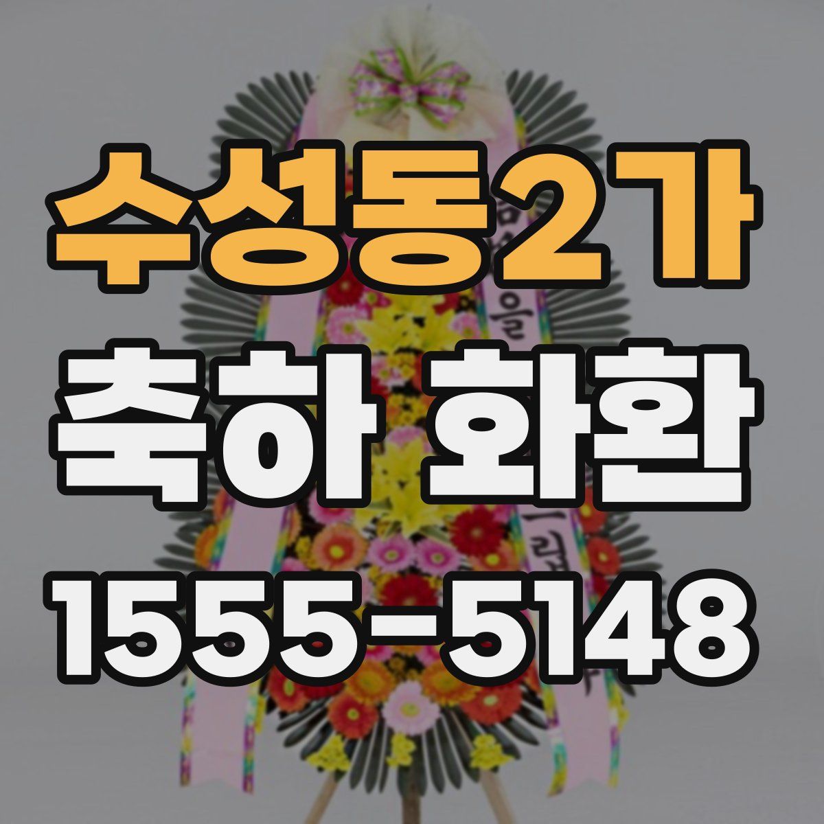 수성동2가 축하 화환