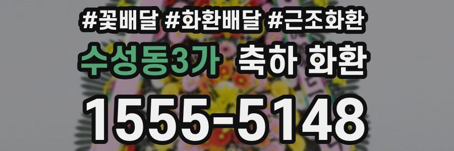 수성동3가 축하 화환