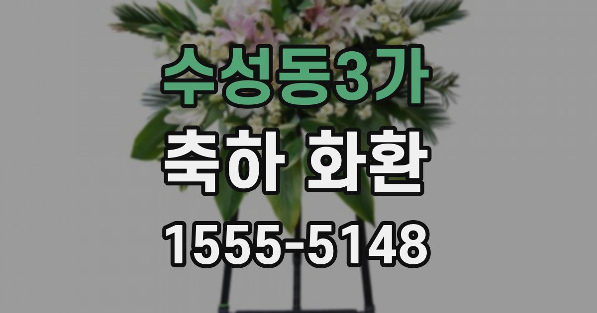수성동3가 축하 화환