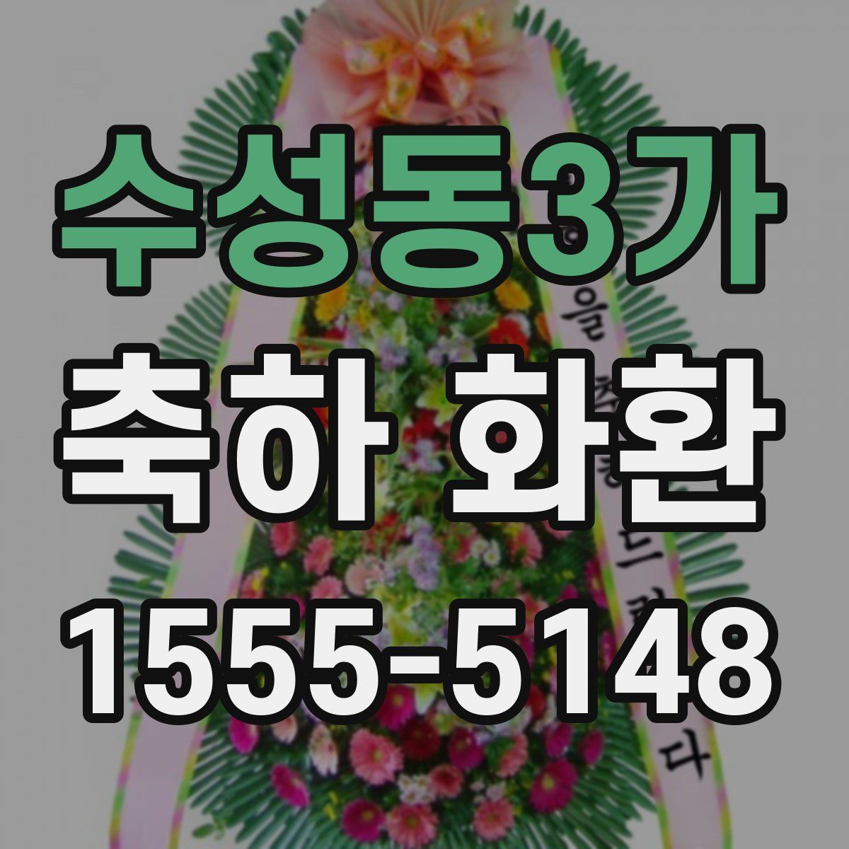 수성동3가 축하 화환