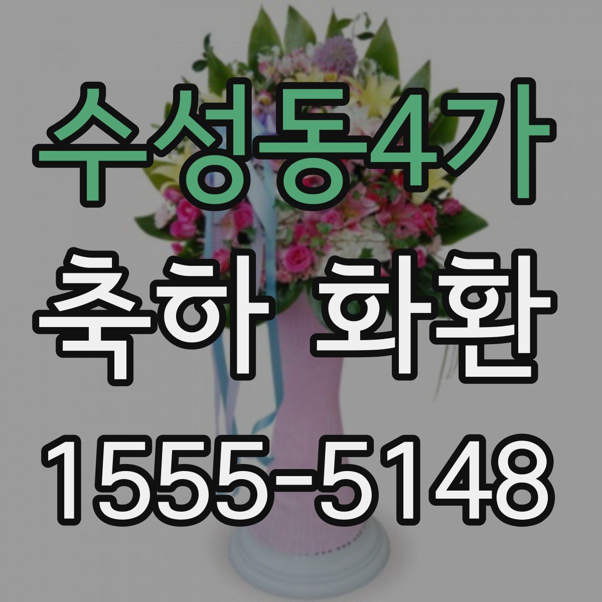 수성동4가 축하 화환
