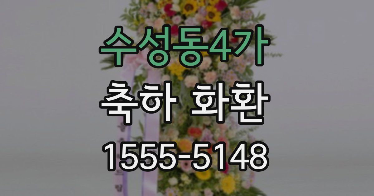 수성동4가 축하 화환