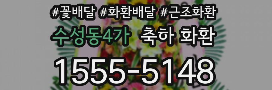 수성동4가 축하 화환