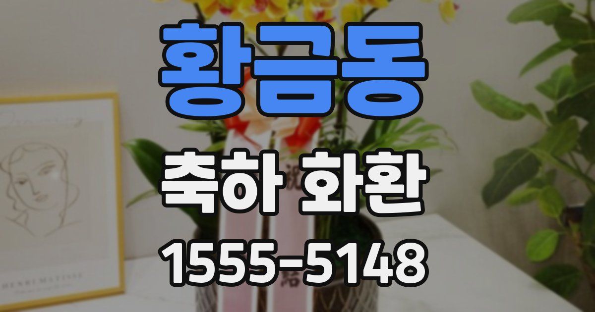 황금동 축하 화환