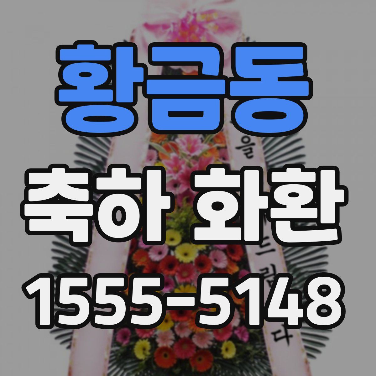 황금동 축하 화환