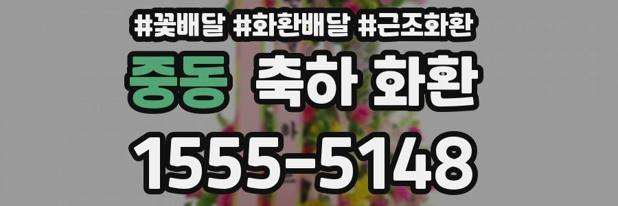 중동 축하 화환