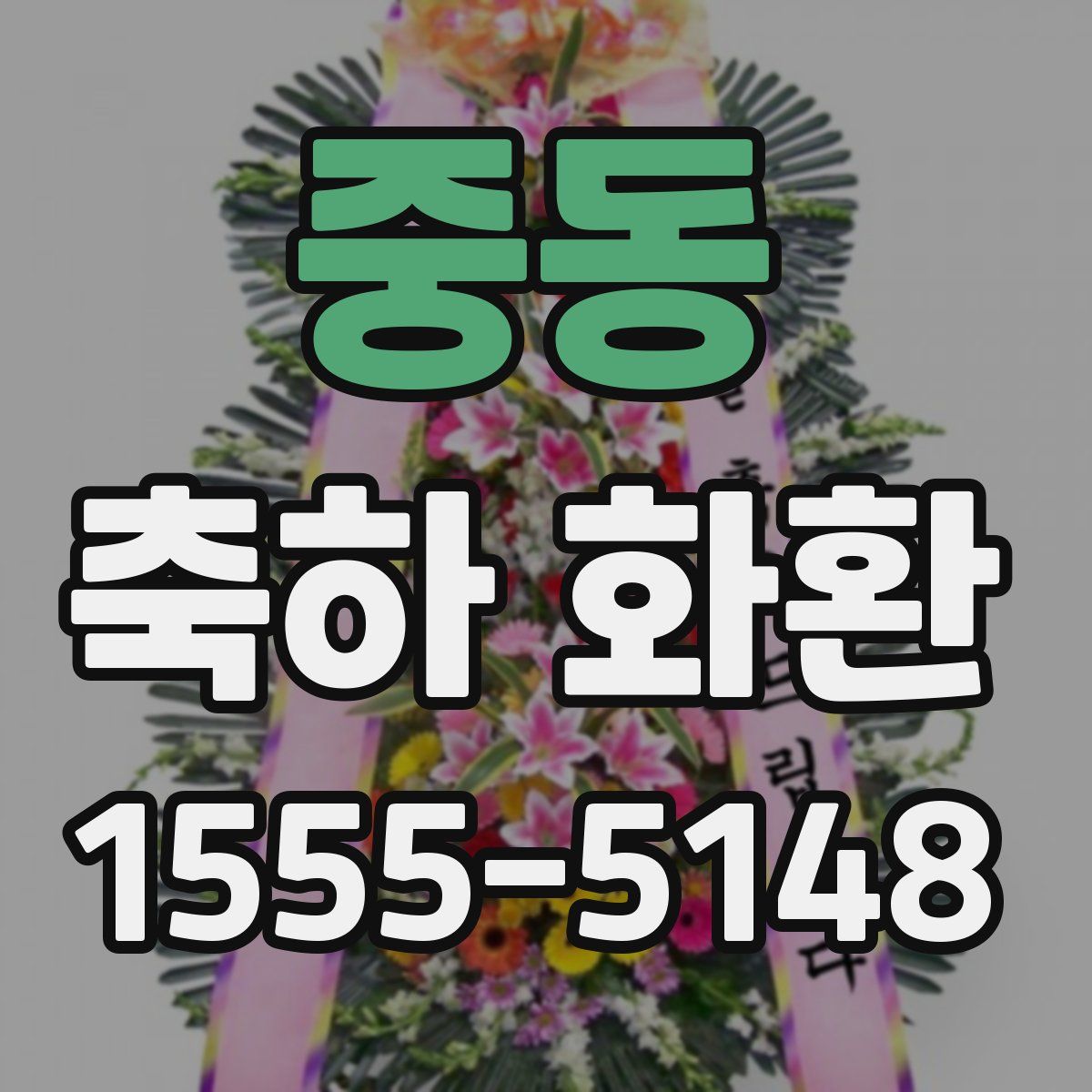 중동 축하 화환