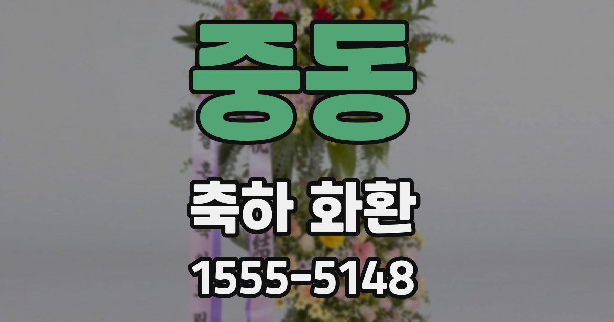 중동 축하 화환