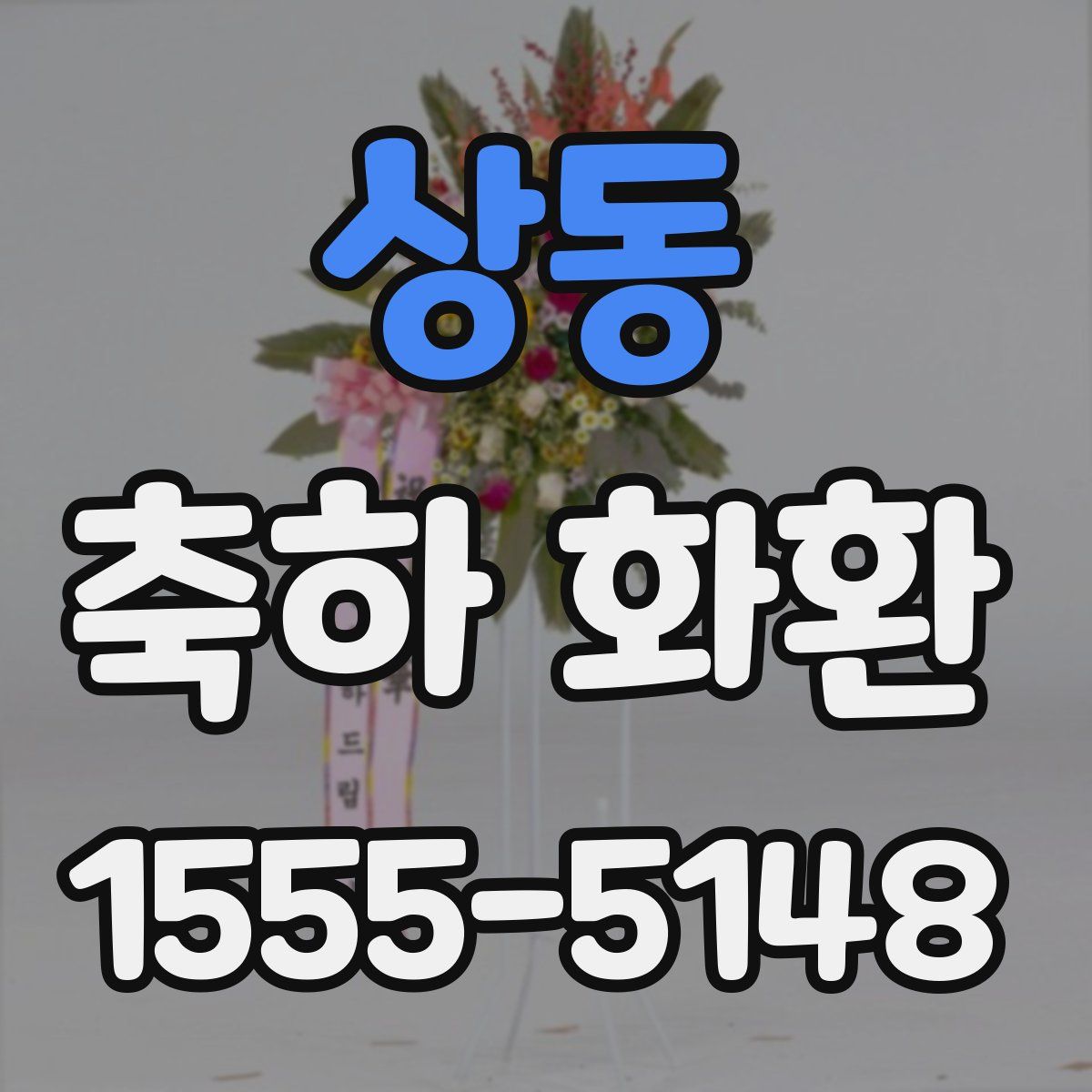 상동 축하 화환