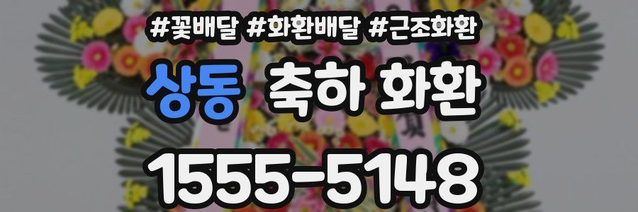상동 축하 화환