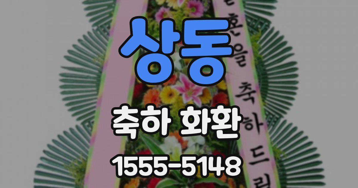 상동 축하 화환