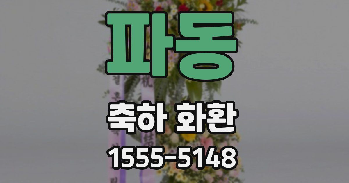 파동 축하 화환