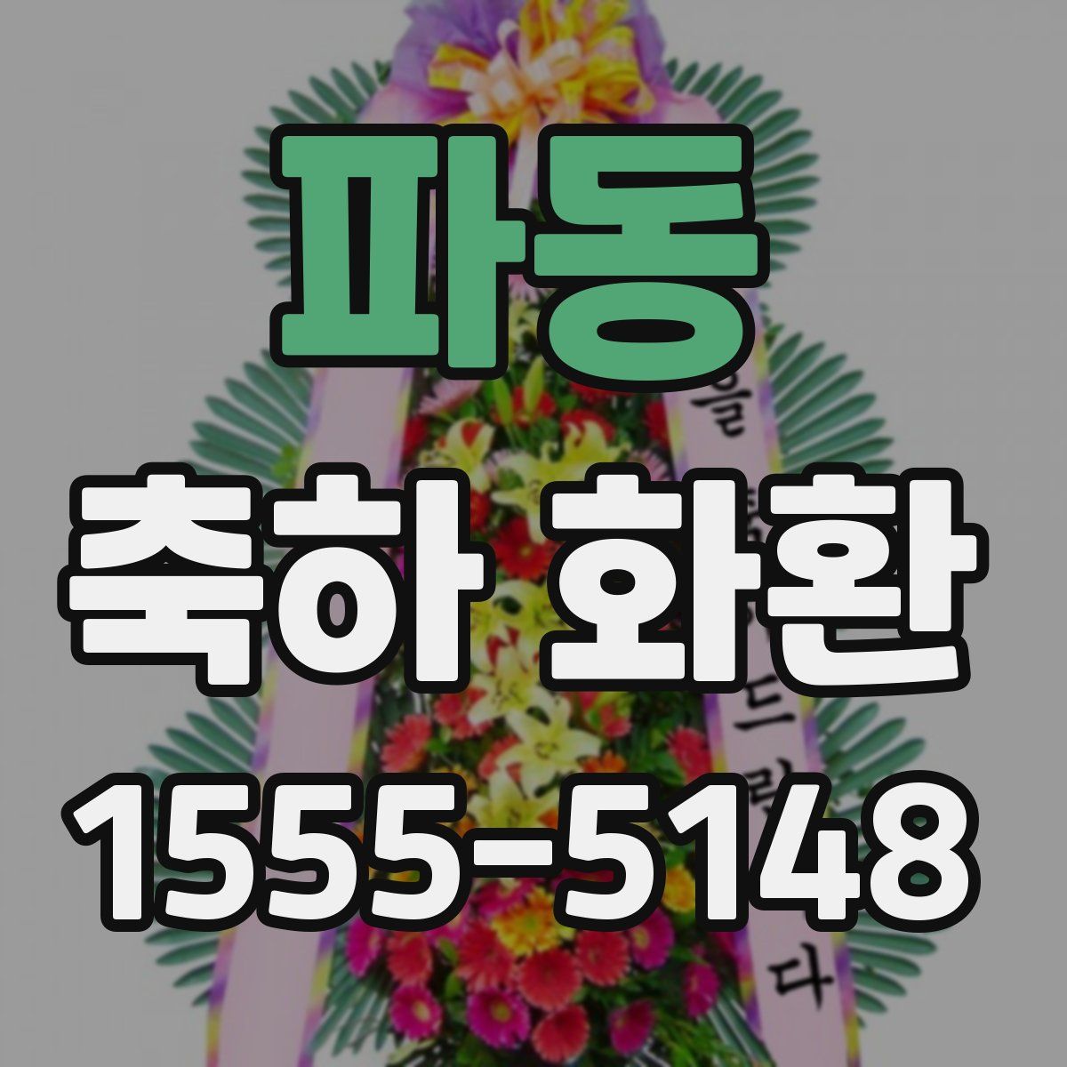 파동 축하 화환
