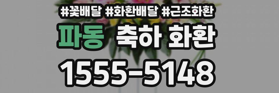 파동 축하 화환