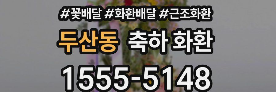 두산동 축하 화환