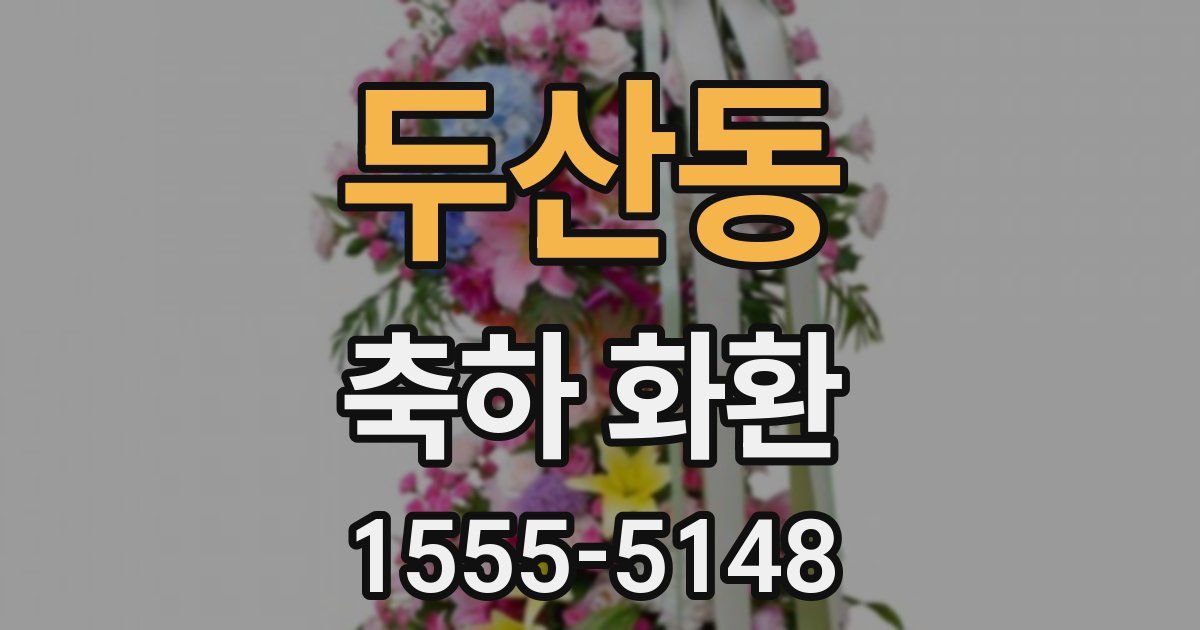 두산동 축하 화환