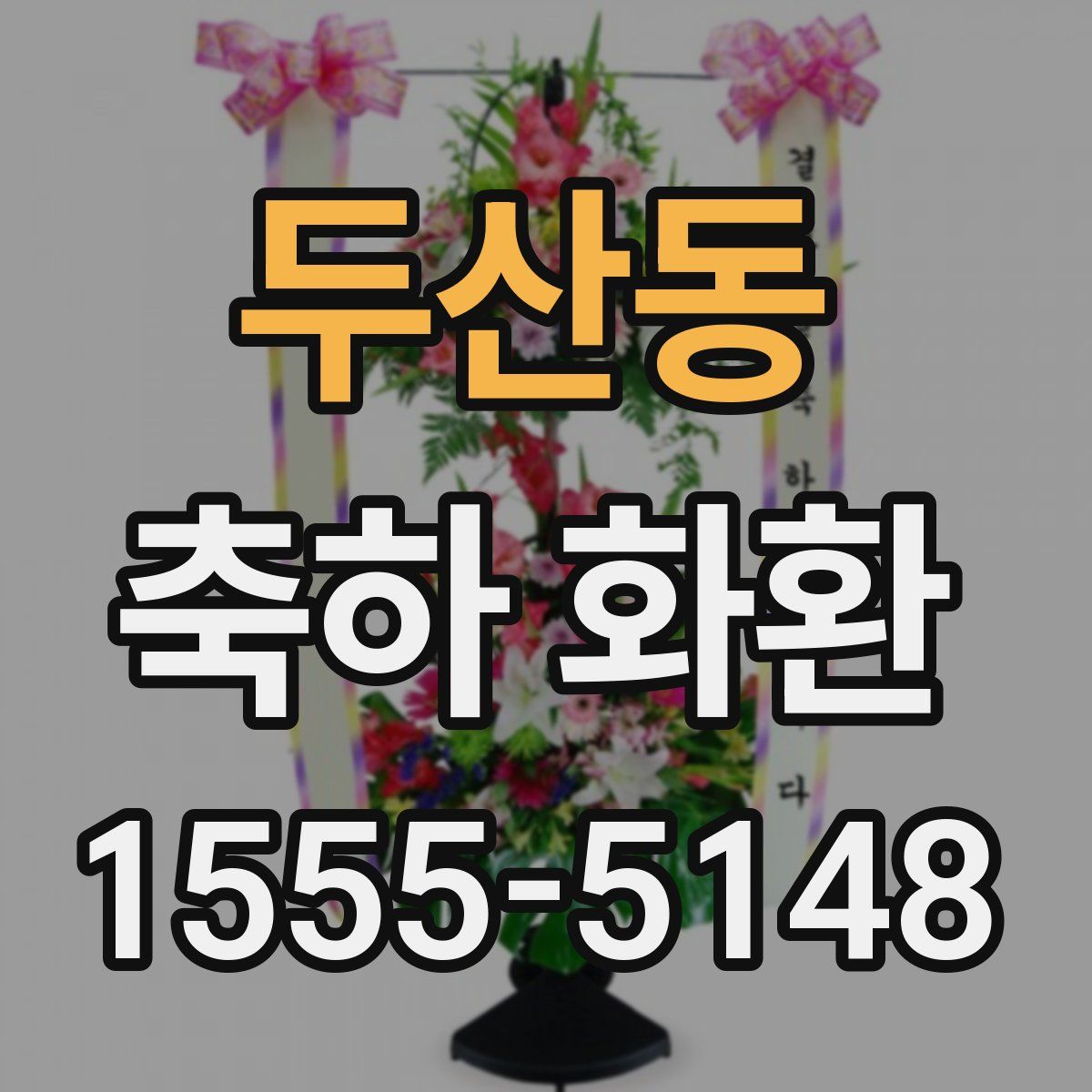 두산동 축하 화환