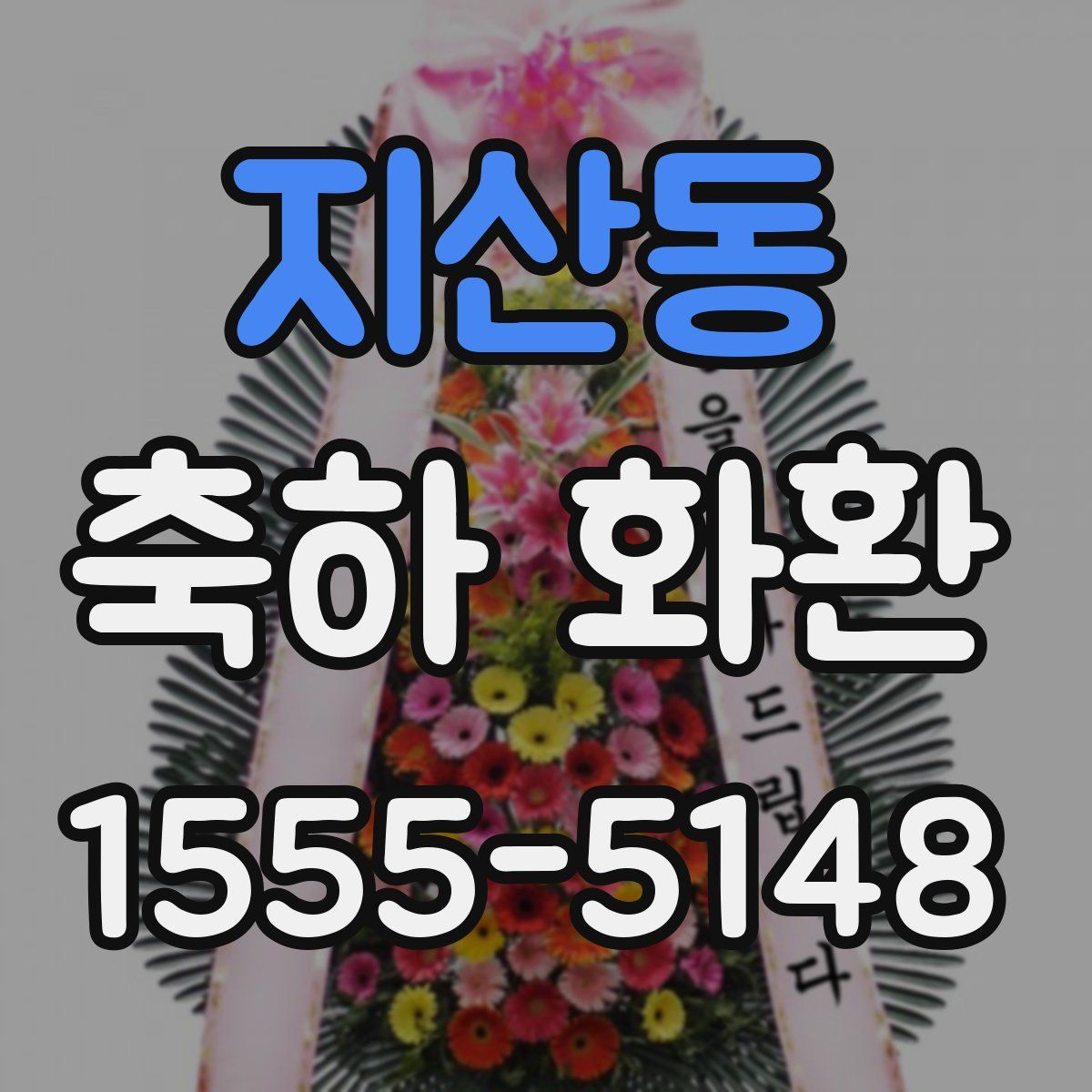 지산동 축하 화환