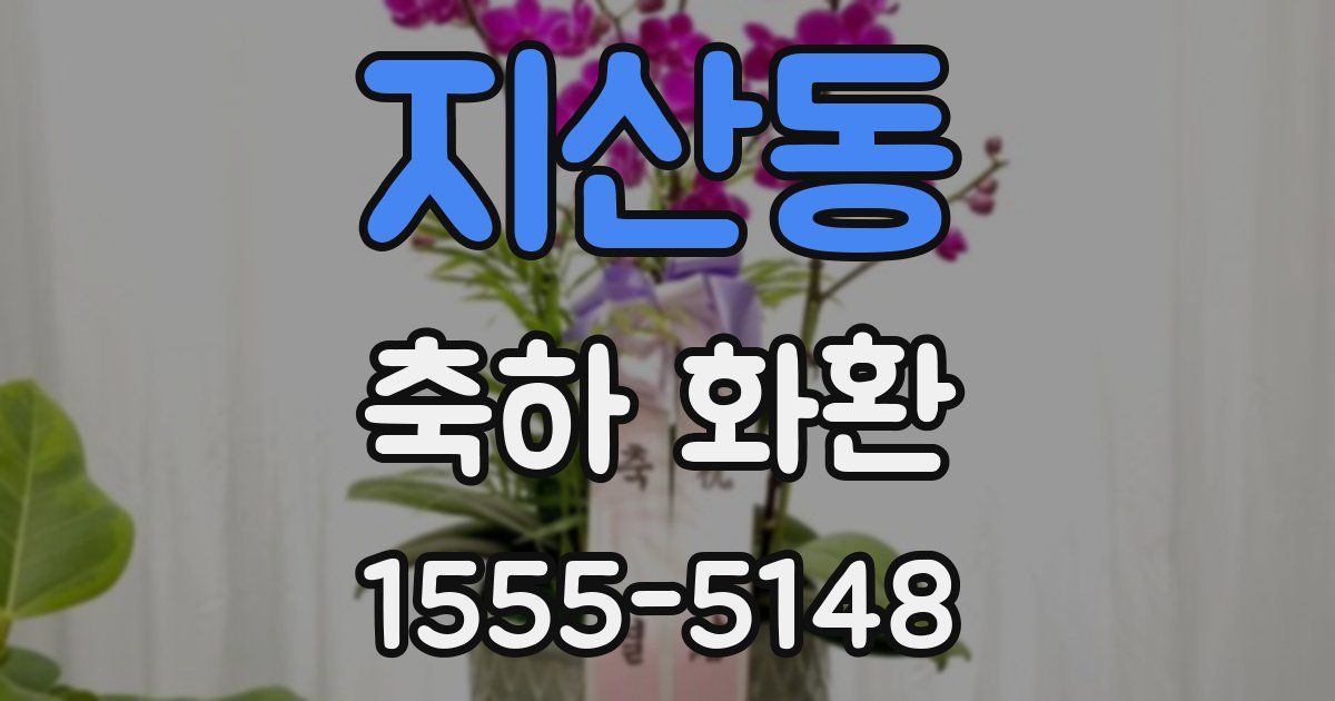 지산동 축하 화환