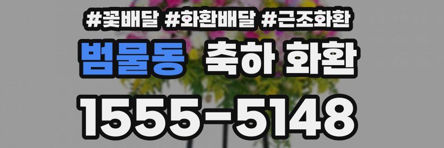 범물동 축하 화환