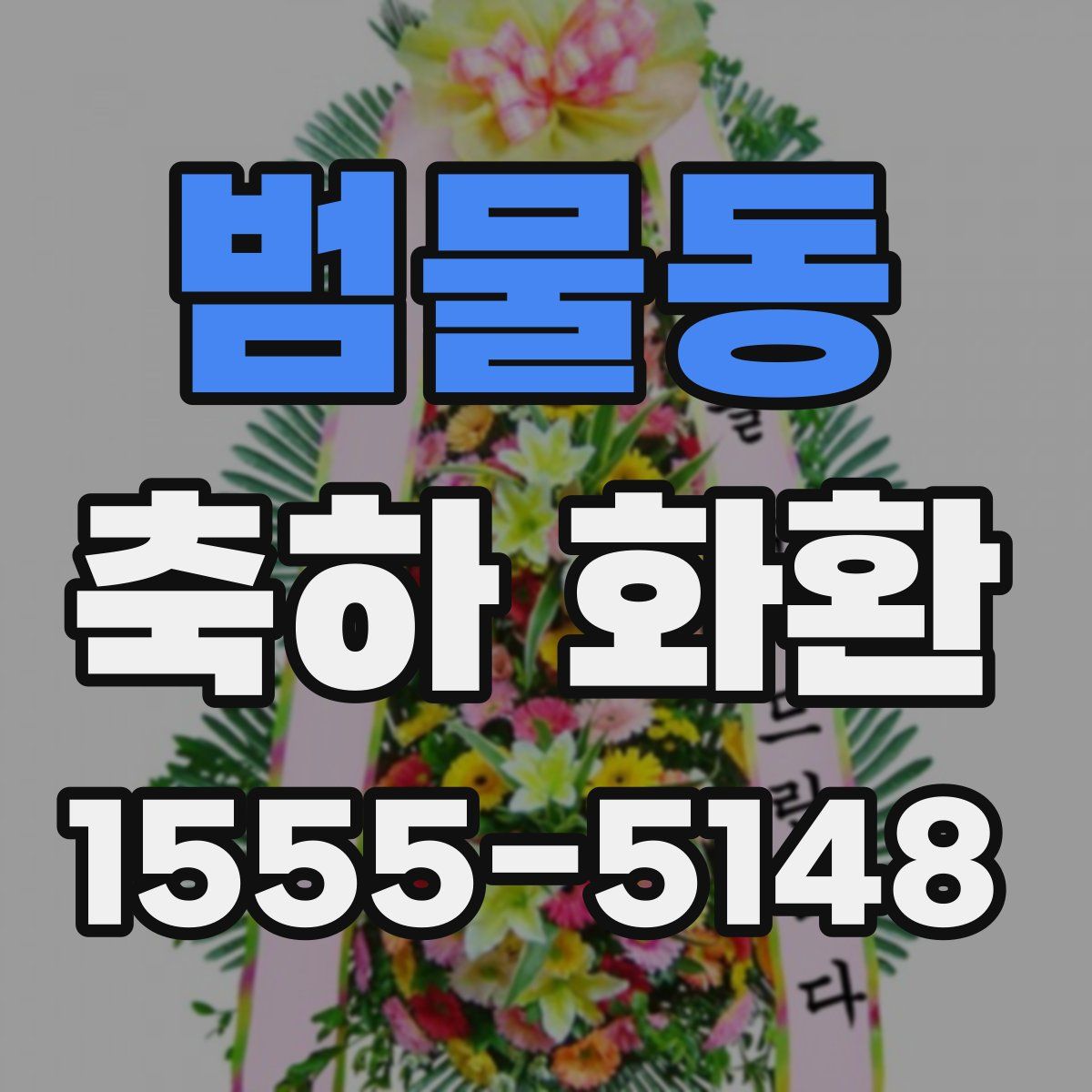 범물동 축하 화환