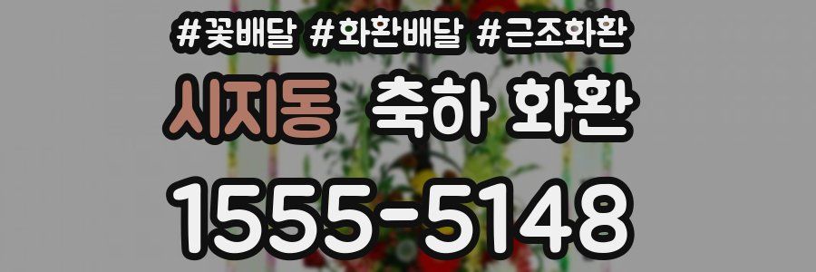 시지동 축하 화환