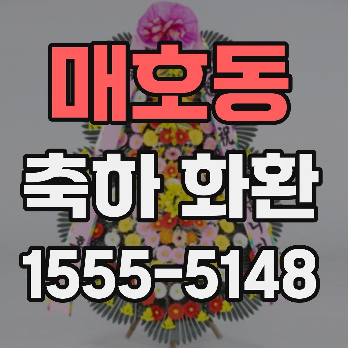 매호동 축하 화환
