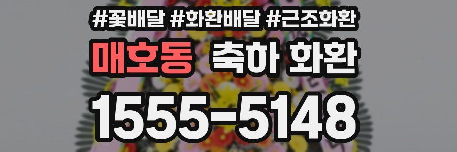 매호동 축하 화환