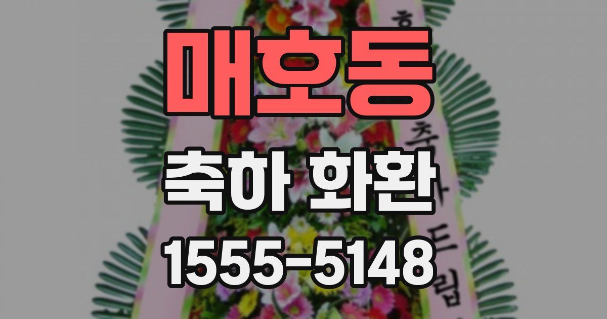 매호동 축하 화환