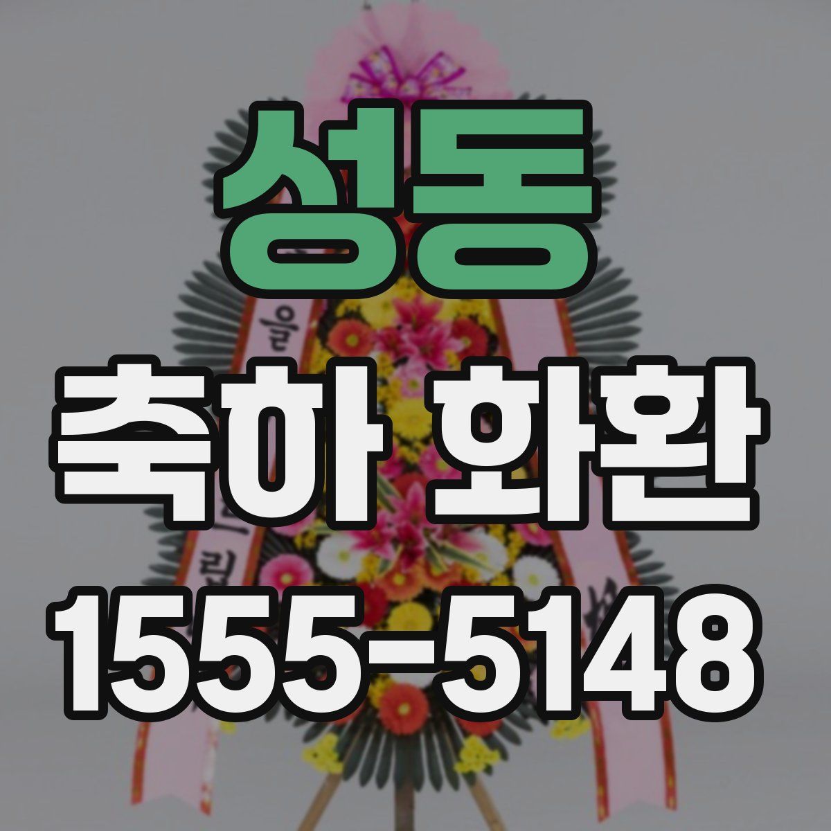 성동 축하 화환