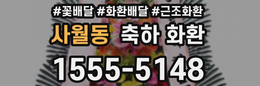 사월동 축하 화환