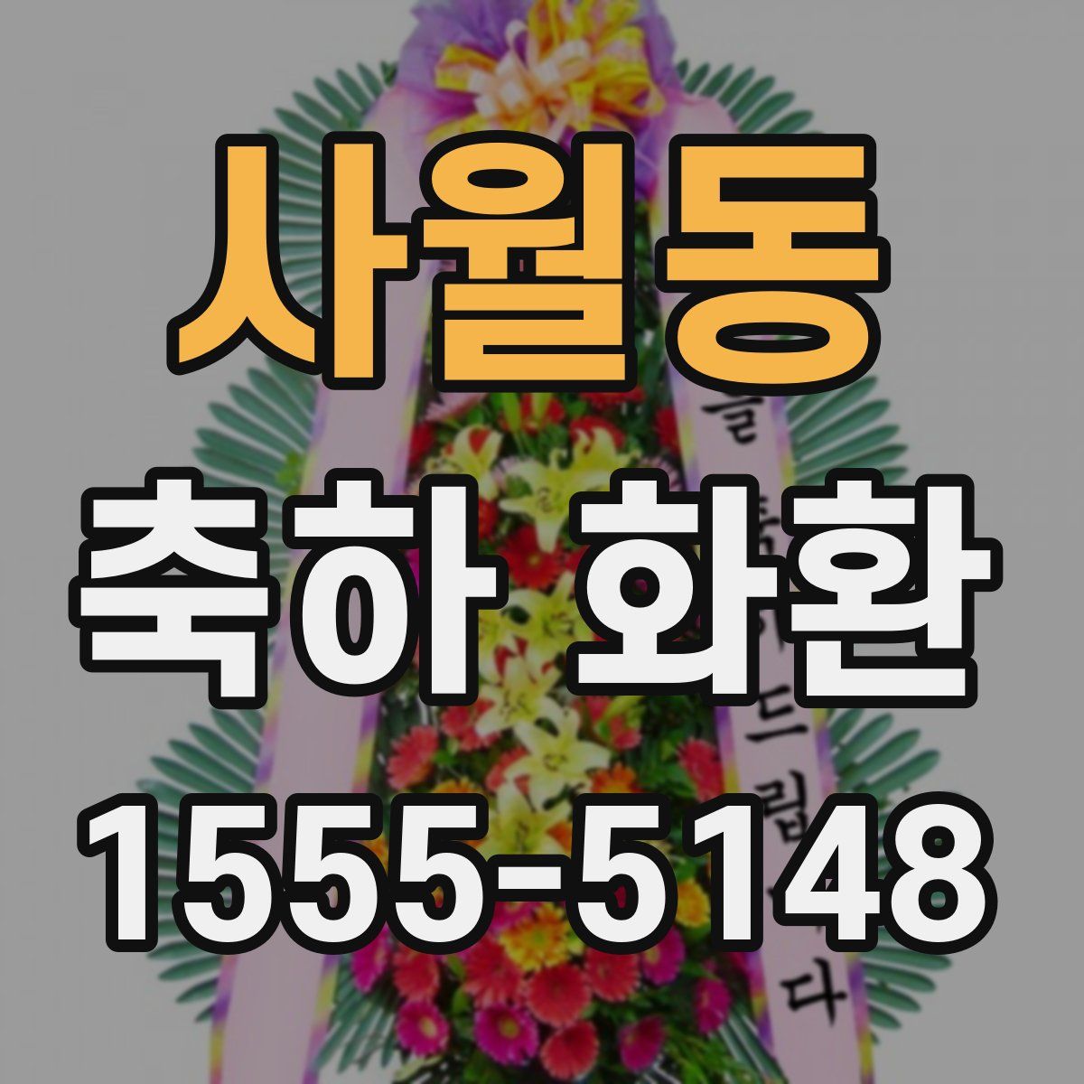 사월동 축하 화환
