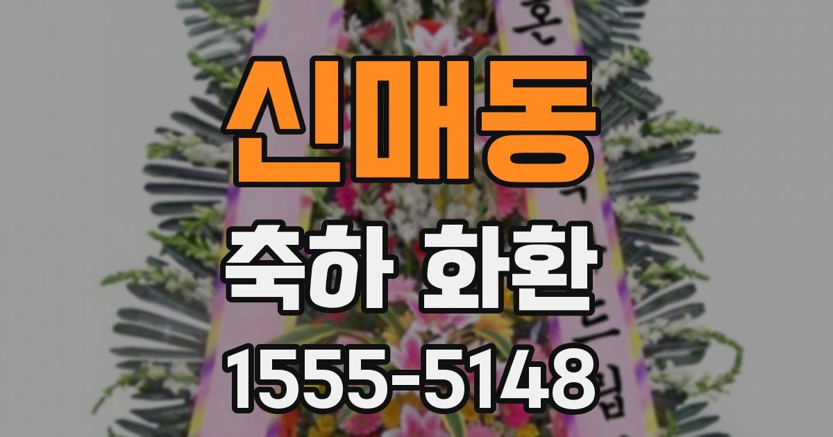 신매동 축하 화환