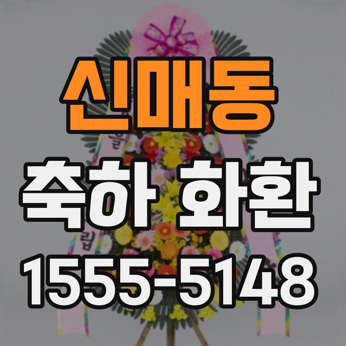 신매동 축하 화환