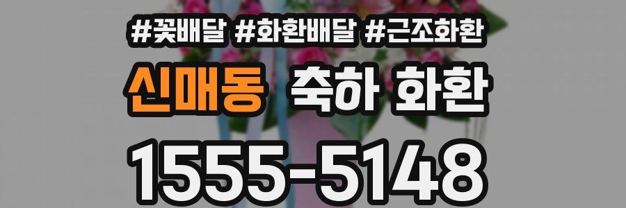 신매동 축하 화환