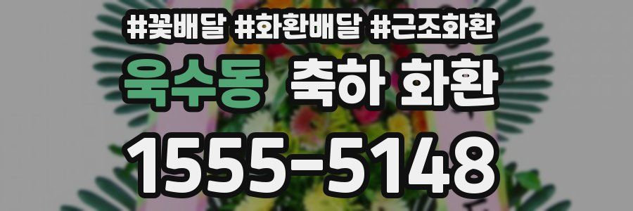 욱수동 축하 화환