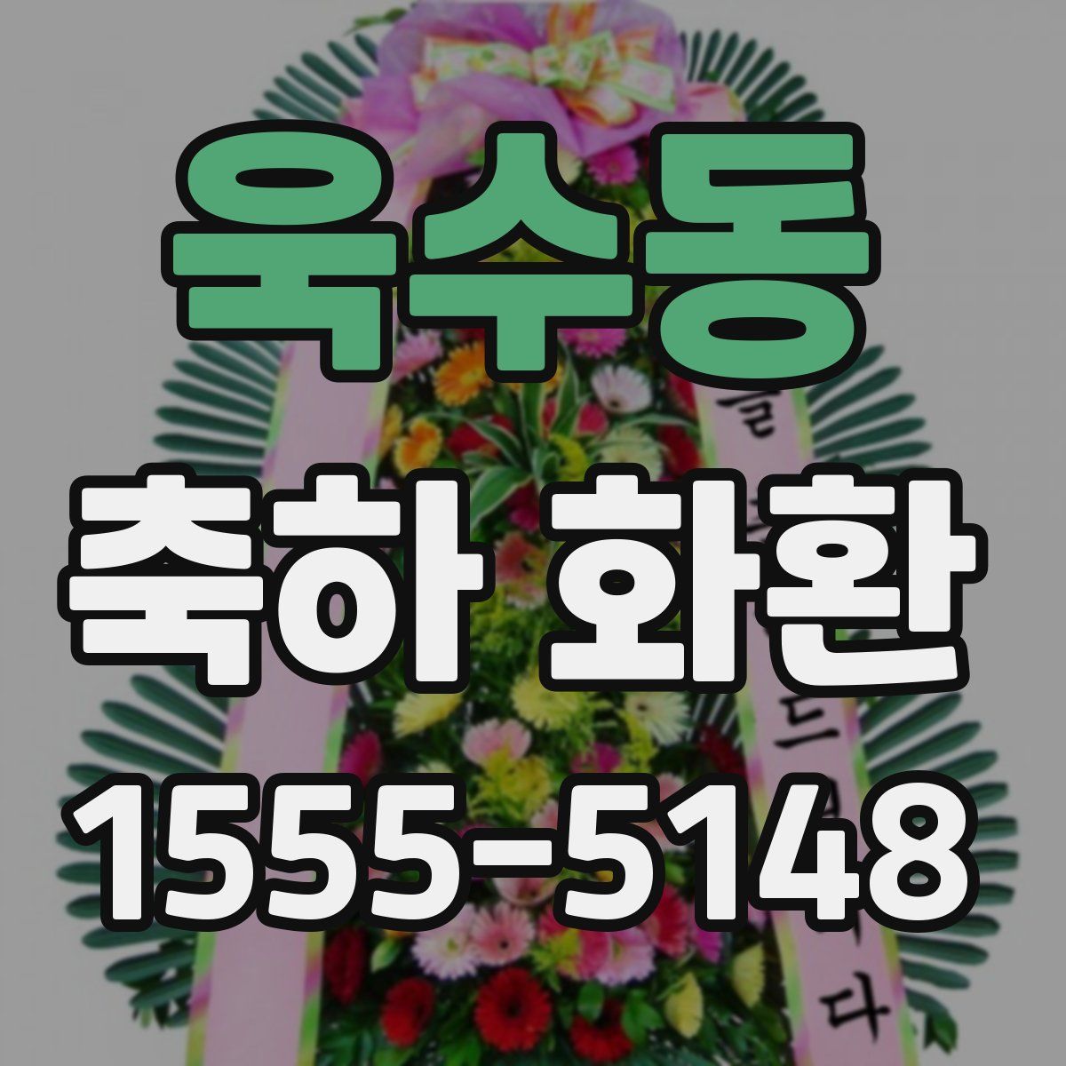 욱수동 축하 화환