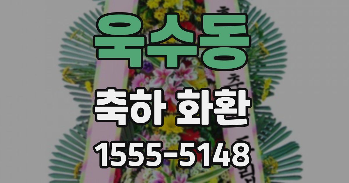 욱수동 축하 화환