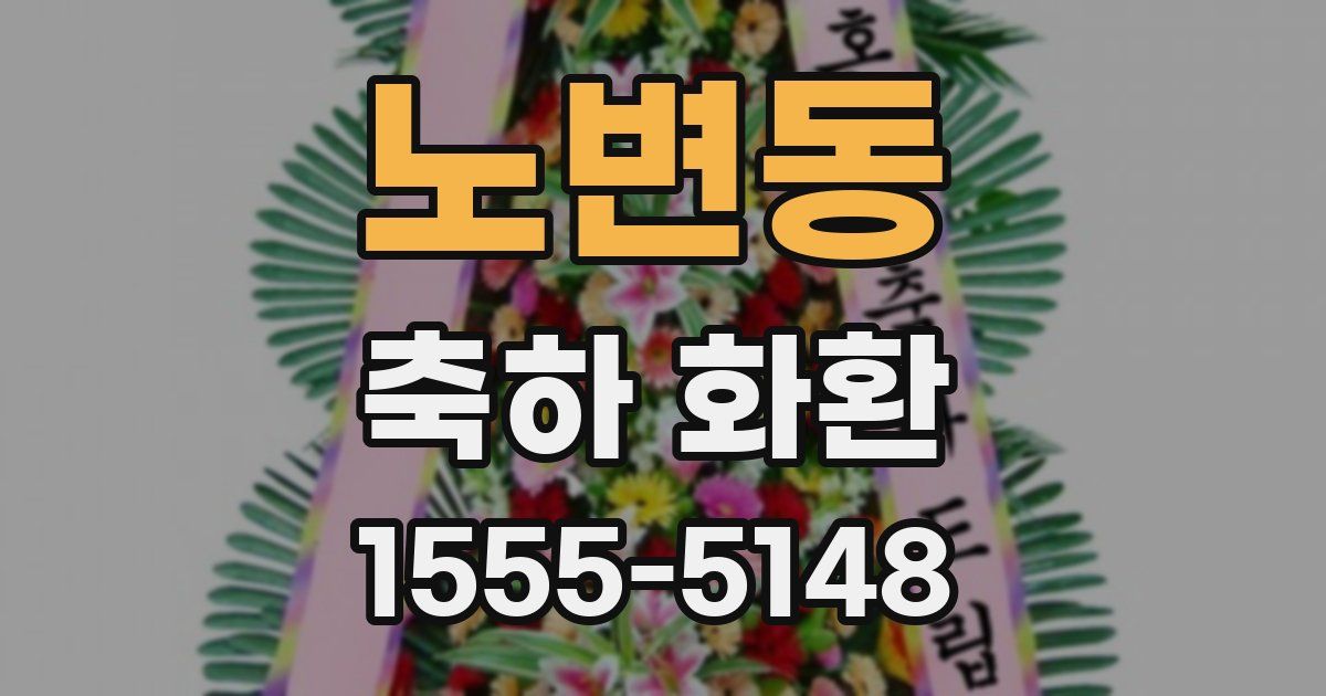 노변동 축하 화환