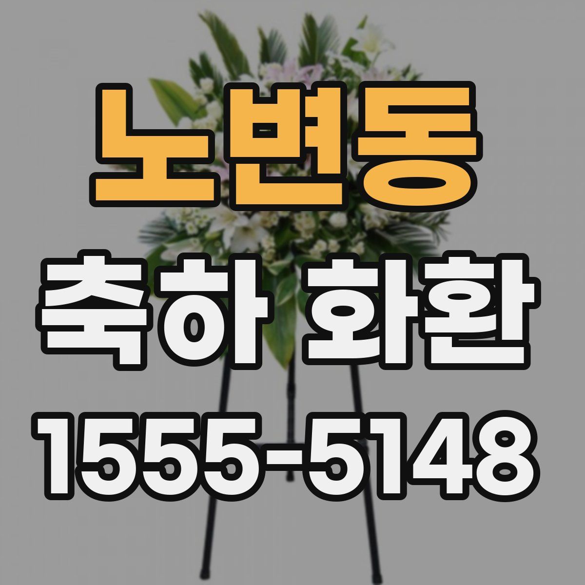 노변동 축하 화환