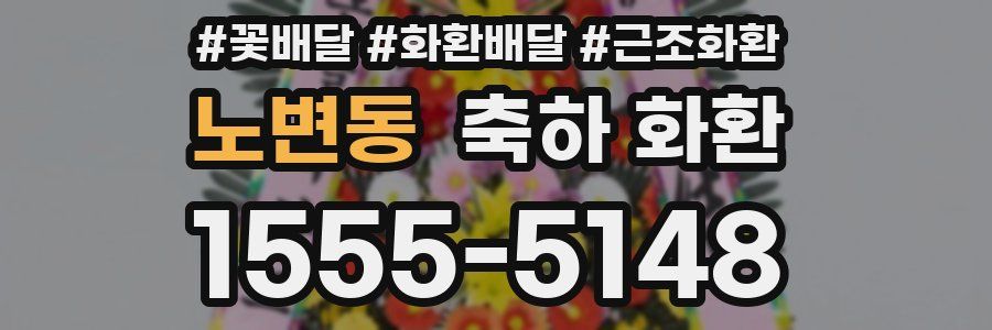 노변동 축하 화환