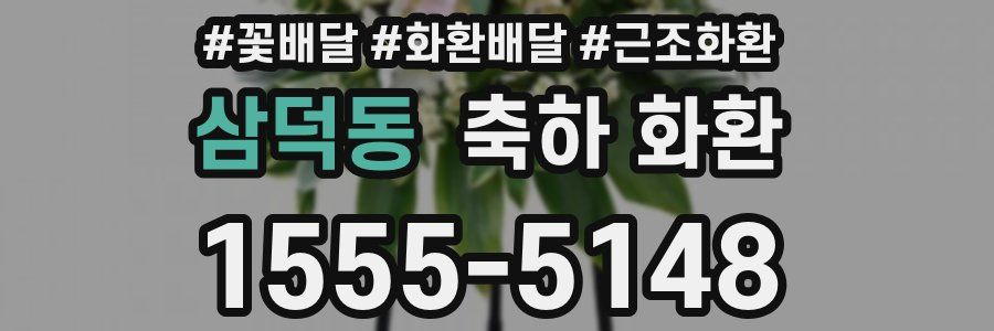 삼덕동 축하 화환
