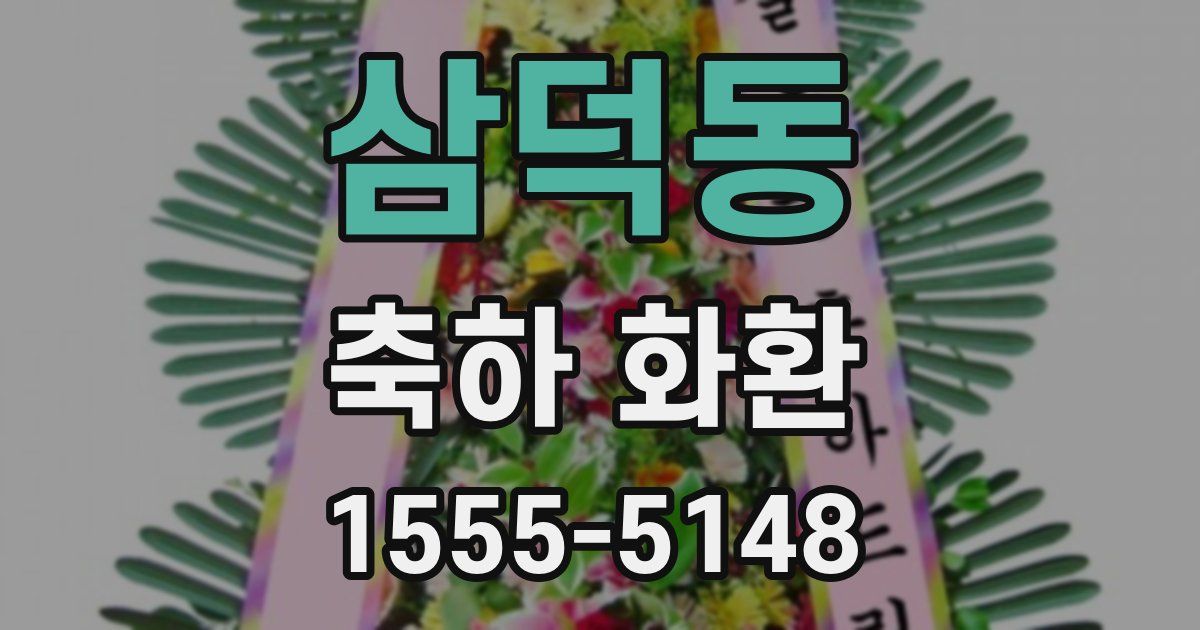 삼덕동 축하 화환