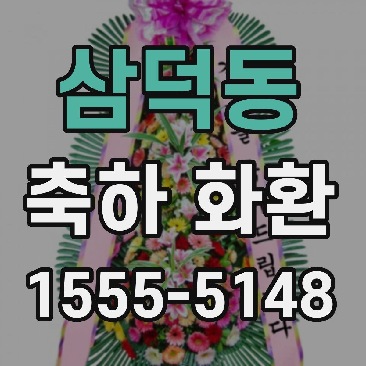 삼덕동 축하 화환