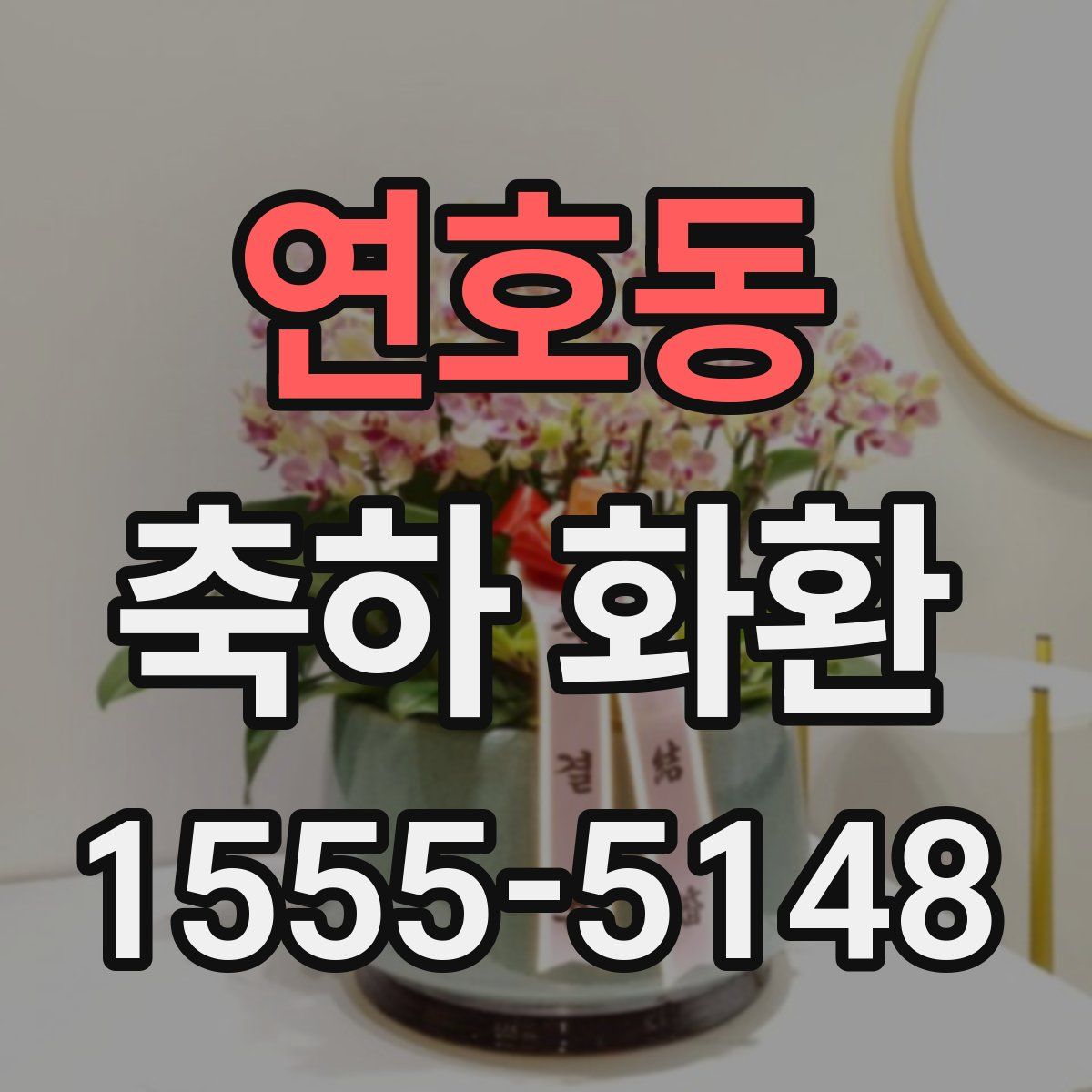 연호동 축하 화환
