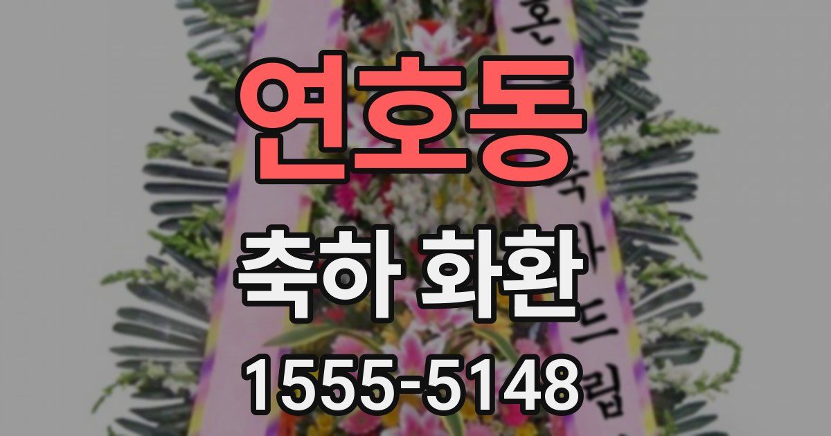 연호동 축하 화환