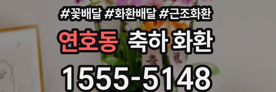연호동 축하 화환