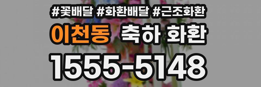 이천동 축하 화환